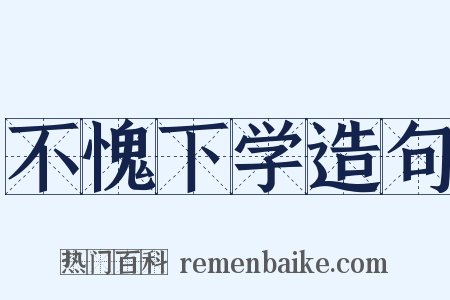 不愧下学造句是什么意思的图片